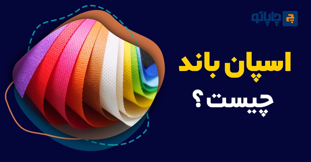 اسپان باند چیست؟